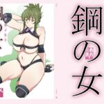 「中出し」 鋼の女 『同人』