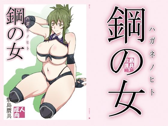 「中出し」 鋼の女 『同人』