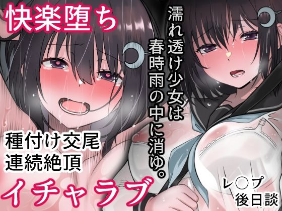 「中出し」 濡れ透け少女は春時雨の中に消ゆ。 『同人』