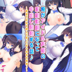 「中出し」 俺がアイドル声優の家庭教師になって中出し開発する話♪〜密室で巨乳を揉んで弄って甘々孕ませ教育♪〜 『同人』