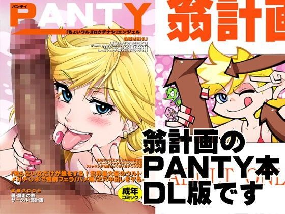 「中出し」 PANTY 『同人』