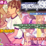 「中出し」 スリップ＆ストップ1988その1 『同人』