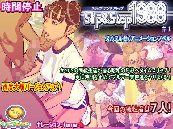 「中出し」 スリップ＆ストップ1988その1 『同人』