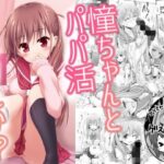 「中出し」 憧ちゃんとパパ活しませんか？ 『同人』