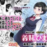 「中出し」 義妹ひまり 『同人』