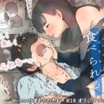 「中出し」 文学女子に食べられる 『同人』