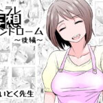 「中出し」 ネトラレ妄想シンドローム〜後編〜 『同人』