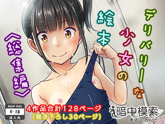 「中出し」 デリバリーな少女の絵本〈総集編〉 『同人』