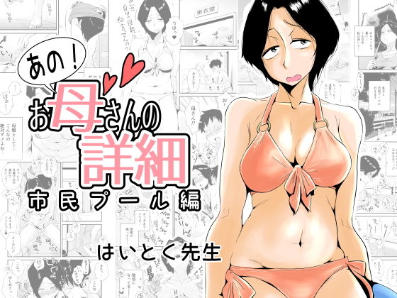 「中出し」 あの！お母さんの詳細〜市民プール編〜 『同人』