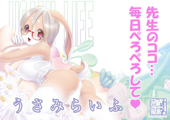 「中出し」 うさみらいふ 『同人』