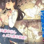 「中出し」 文学女子に食べられる3 『同人』