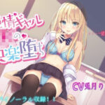 「中出し」 純情ギャルJKの快楽堕ち【バイノーラル録音】 『同人』