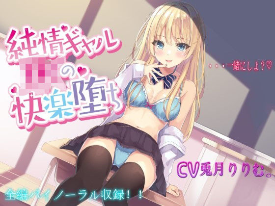 「中出し」 純情ギャルJKの快楽堕ち【バイノーラル録音】 『同人』