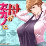 「中出し」 母が友カノになったので 『同人』