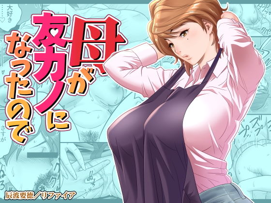 「中出し」 母が友カノになったので 『同人』