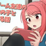 「中出し」 ゲーム友達の女の子とヤる話 『同人』