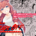 「中出し」 TRADE OFF -わたしの欲とキミの夢- 『同人』