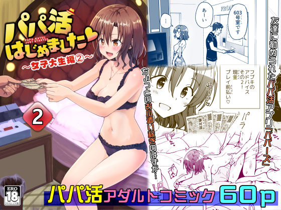 「中出し」 パパ活はじめました2〜女子大生編（2）〜 『同人』