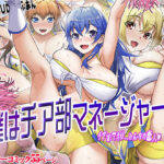 「中出し」 僕はチア部マネージャー！ 『同人』