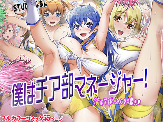 「中出し」 僕はチア部マネージャー！ 『同人』