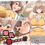 「中出し」 ヤリマン爆乳JK童貞巨チンに堕とされる？ 『同人』