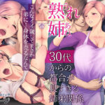 「中出し」 熟れ姉〜30代からの都合が良すぎる姉弟関係〜 『同人』