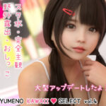 「中出し」 ゆりな 〜彼女がスク水でかわいい〜 ［YUMENO KAWAII SELECT vol.4］ 『同人』