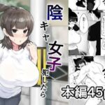 「中出し」 陰キャ女子犯したらセフレになった件w 『同人』