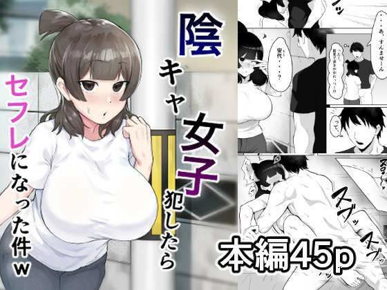 「中出し」 陰キャ女子犯したらセフレになった件w 『同人』