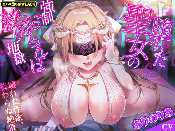 「中出し」 【KU100】堕ちた聖女の強●おちんぽ絞り地獄 〜壊れた性...