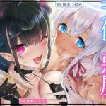 「中出し」 天使と悪魔のルインドオーガズム〜最強タッグでお届けするあなたのための【台無し】無制限発射〜 『同人』