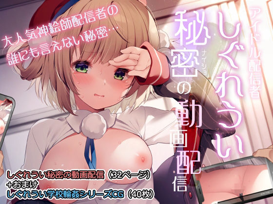 「中出し」 しぐれうい秘密の動画配信 『同人』