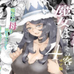 「中出し」 魔女は結局その客と4〜ママ編〜 『同人』
