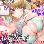 「中出し」 飯犯トラベラーズ大阪集団レ●プ編 『同人』