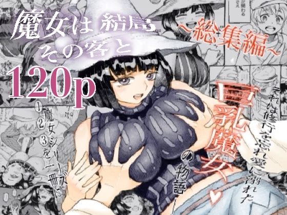 「中出し」 魔女は結局その客と。。。総集編 『同人』