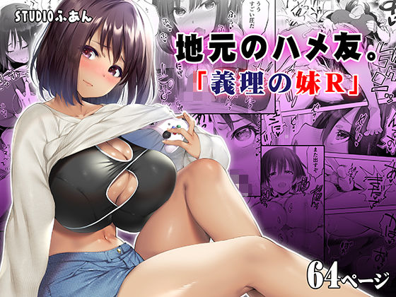 「中出し」 地元のハメ友。義理の妹R 『同人』