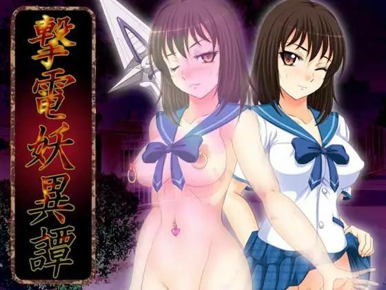 「中出し」 撃電妖異譚─EP1─ 『同人』