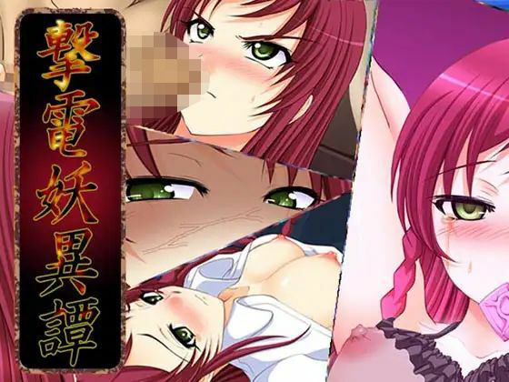 「中出し」 撃電妖異譚─EP2─ 『同人』