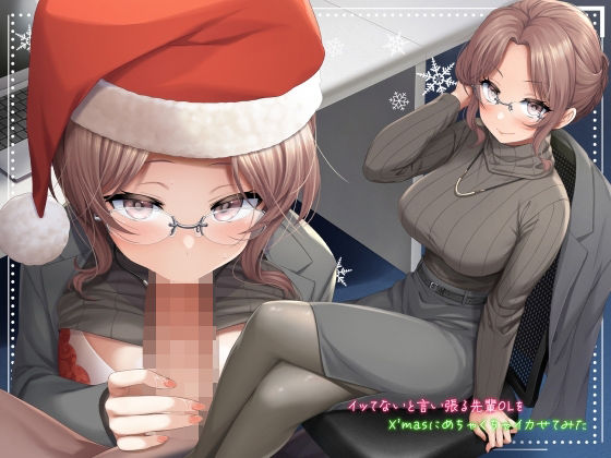 「中出し」 イッてないと言い張る先輩OLをX’masにめちゃくちゃイカ...