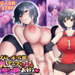 「中出し」 バレーボール部の巨乳エースはコーチのデカちんぽがお好き 『同人』