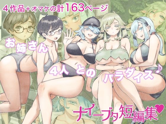 「中出し」 ナイーブタ短編集 『同人』