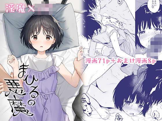 「中出し」 まひるの悪魔 『同人』