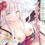 「中出し」 私達これで夫婦ですね〜式場の控室でイチャラブセックス〜 『同人』