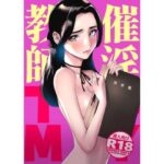 「中出し」 催淫教師 『同人』