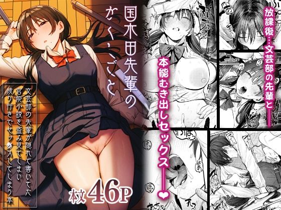 「中出し」 国木田先輩のかくしごと 〜文芸部の先輩が隠れて書いてた官能...