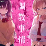 「中出し」 いいなり彼女の調教事情 『同人』