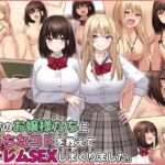 「中出し」 田舎のお嬢様たちにえっちなコトを教えてハーレムSEXしまくりました。 『同人』