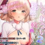 「中出し」 アイドル配信者しぐれうい秘密の動画配信2 『同人』