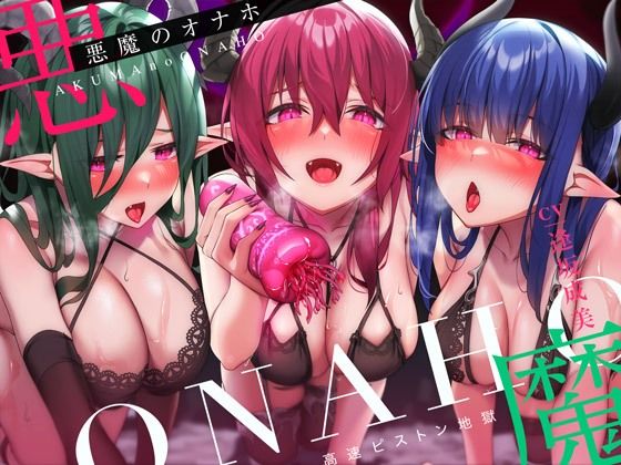 「中出し」 【高速ピストン地獄】悪魔のオナホ〜サキュバスに捕らえられた...