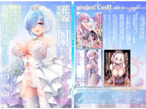 「中出し」 花嫁は天然長乳Hカップコスプレイヤー 〜コスプレイヤーふみ...